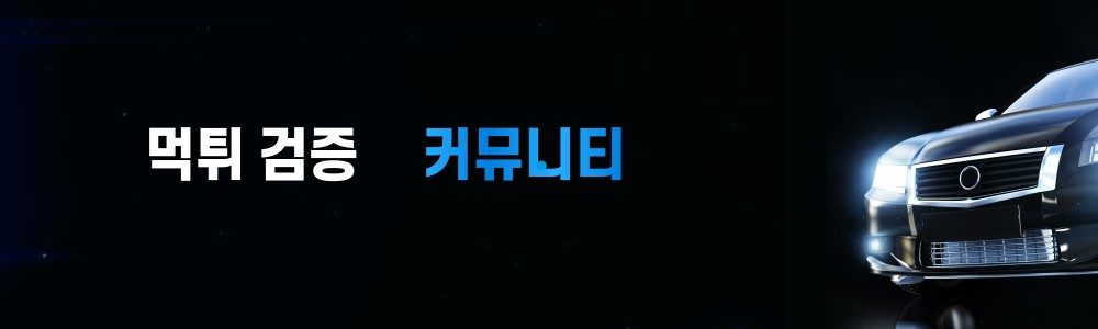 먹튀검증 알아보기